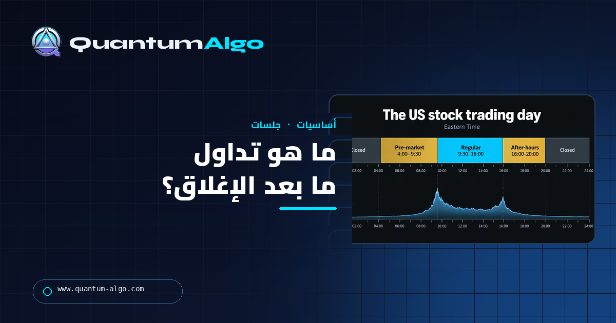 ما هو تداول ما بعد الإغلاق؟ الساعات الممتدة، فجوات الأرباح ولماذا الفارق هو الخدعة — دليل Quantum Algo