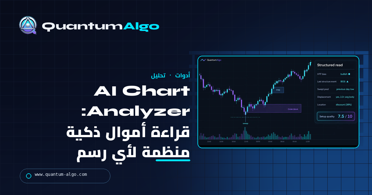 AI Chart Analyzer: قراءة أموال ذكية منظمة لأي رسم بياني، وما يستطيع المحلل رؤيته فعلًا — دليل Quantum Algo