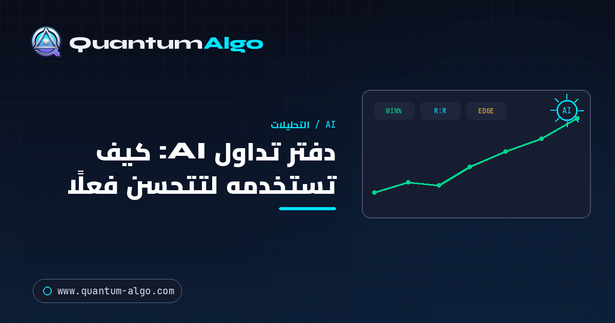 دفتر تداول AI: كيف تستخدمه لتتحسن فعلًا