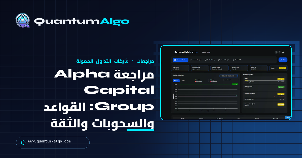 مراجعة Alpha Capital Group: القواعد والأسعار والسحوبات ومشكلات الثقة — دليل Quantum Algo
