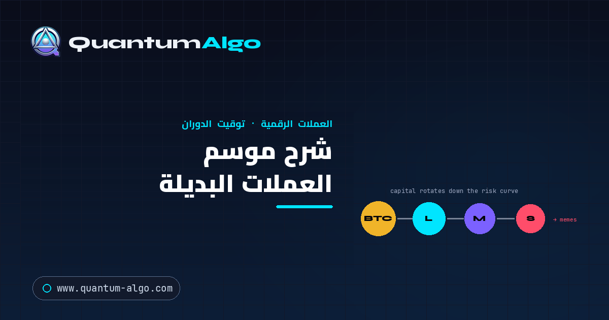 شرح موسم العملات البديلة