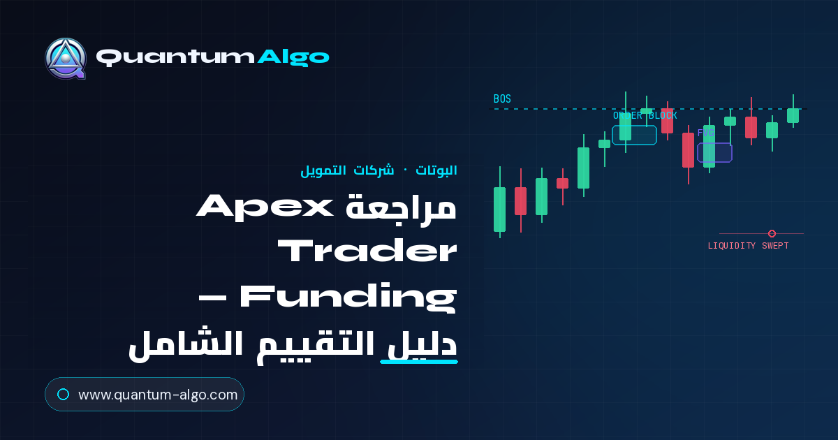مراجعة Apex Trader Funding: دليل التقييم الشامل