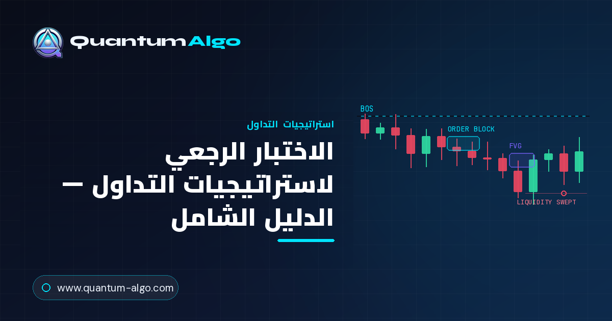 الاختبار الرجعي لاستراتيجيات التداول: دليل التحقق الشامل