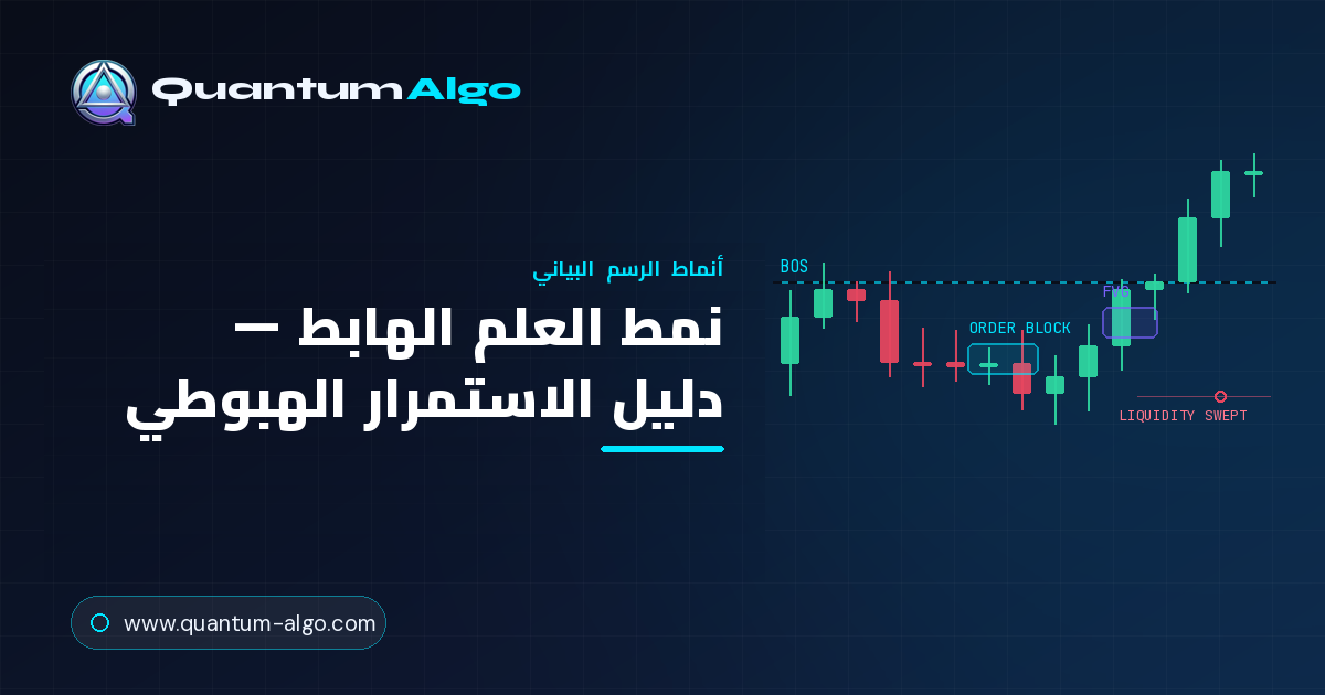 نمط العلم الهابط: الدليل الشامل للاستمرار الهبوطي