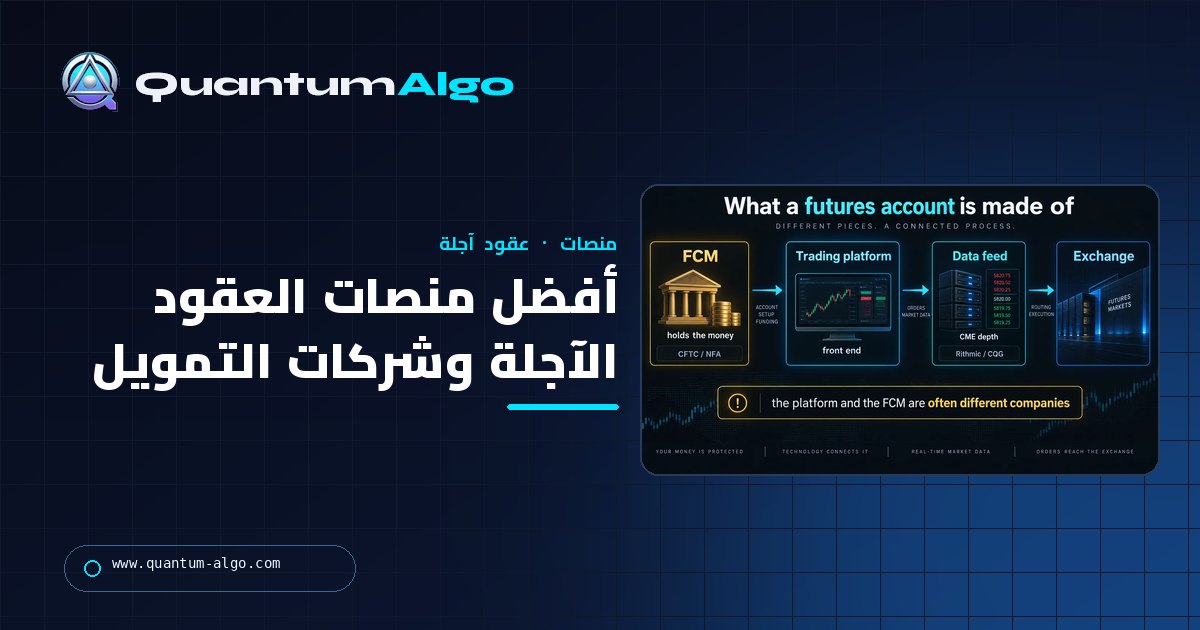أفضل منصات تداول العقود الآجلة وشركات تمويل العقود الآجلة: FCMs والواجهات والبيانات وقاعدة التراجع — دليل Quantum Algo