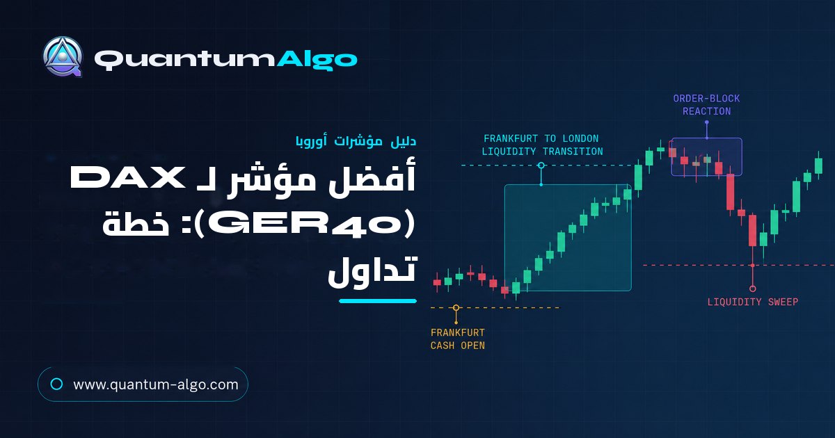 أفضل مؤشر لـ DAX (GER40) — دليل سيولة جلسة Frankfurt إلى London
