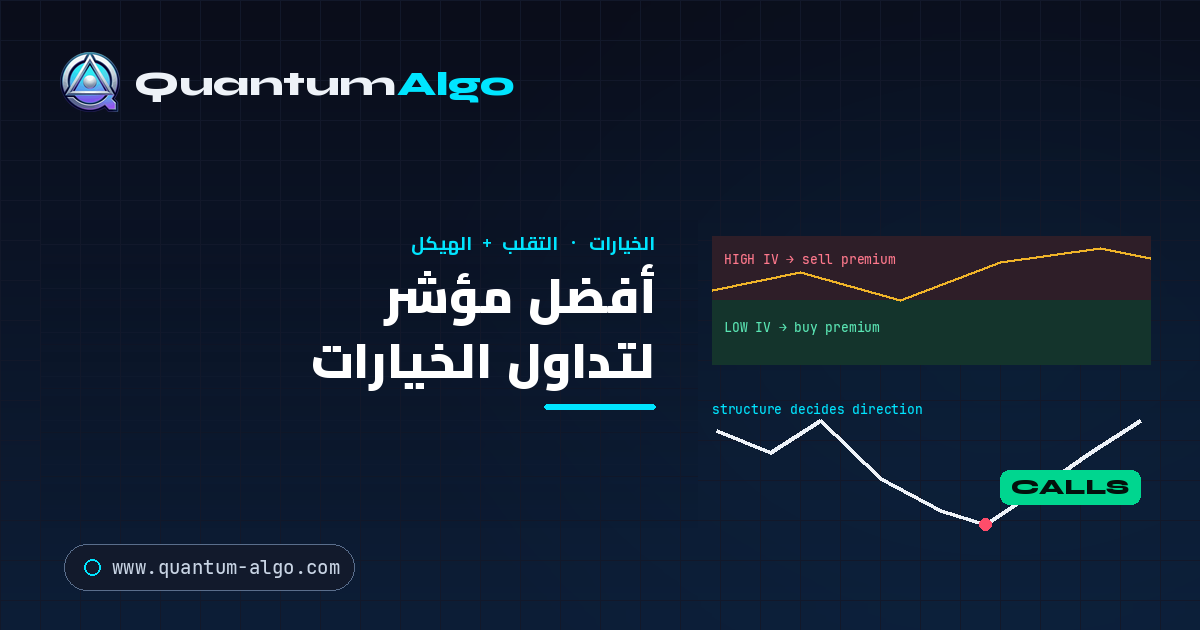 أفضل مؤشر لتداول الخيارات — Quantum Algo