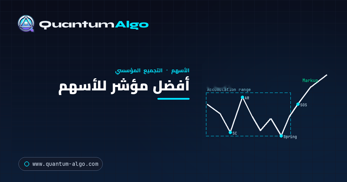أفضل مؤشر للأسهم — Quantum Algo