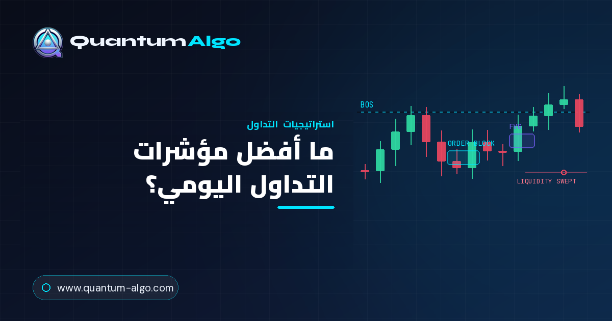 ما أفضل مؤشرات التداول اليومي؟