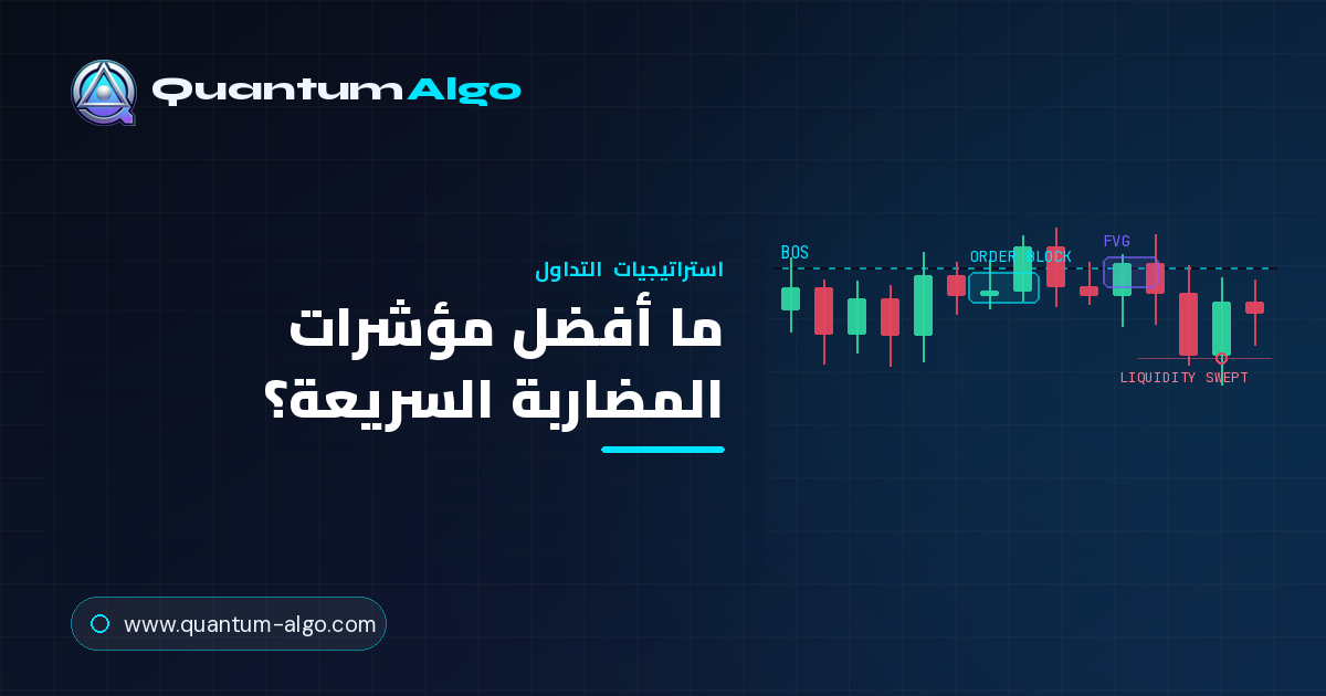 ما أفضل مؤشرات المضاربة السريعة؟