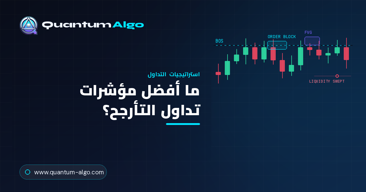 ما أفضل مؤشرات تداول التأرجح؟