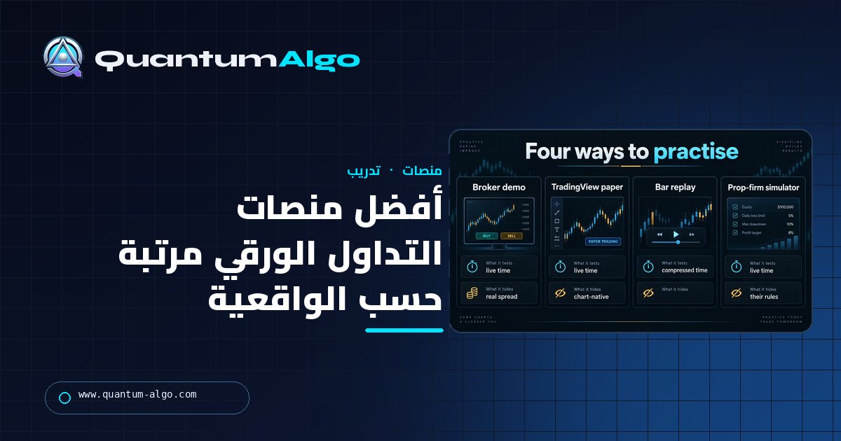 أفضل منصات التداول الورقي: أين تتدرب، وماذا يخفي كل محاك — دليل Quantum Algo