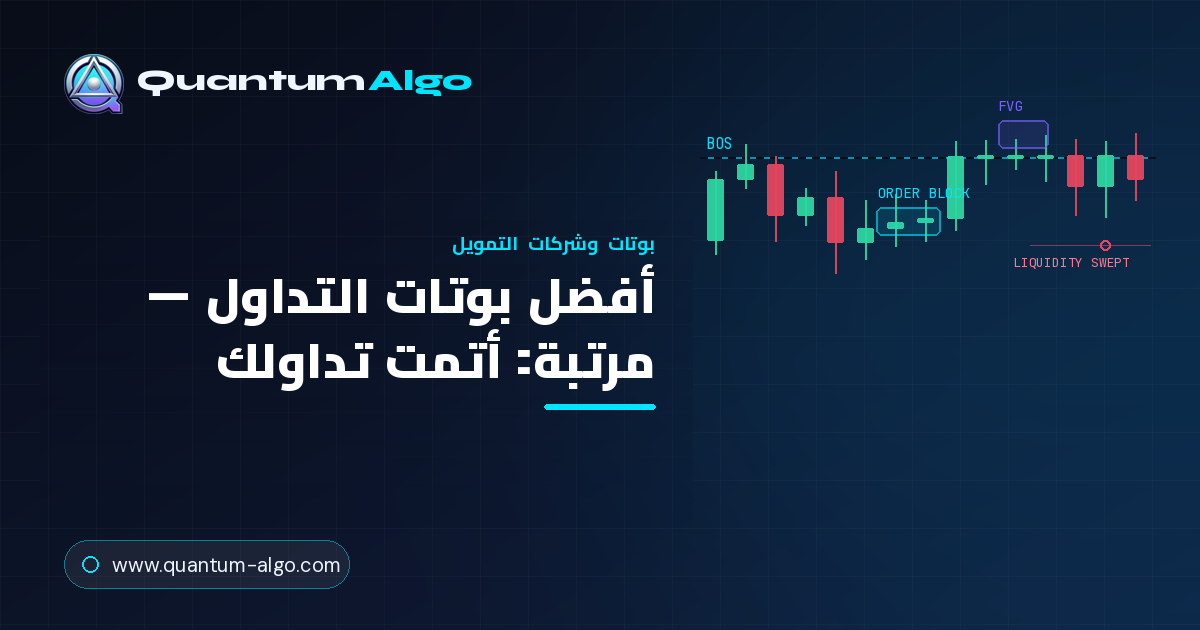 أفضل بوتات التداول
