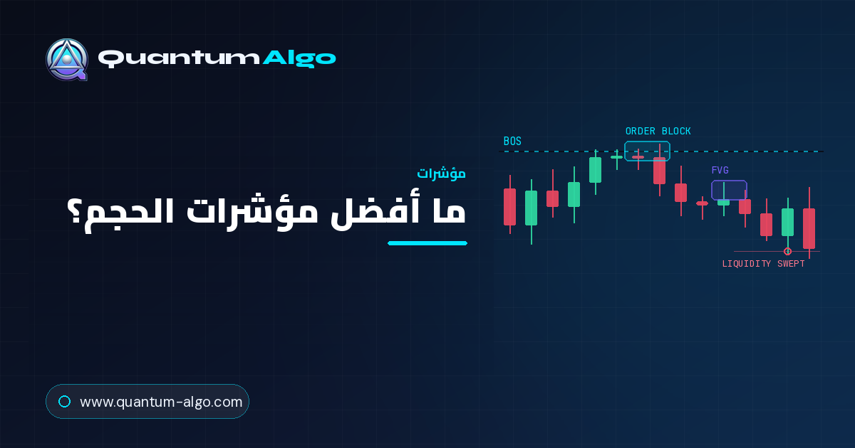 ما أفضل مؤشرات الحجم؟