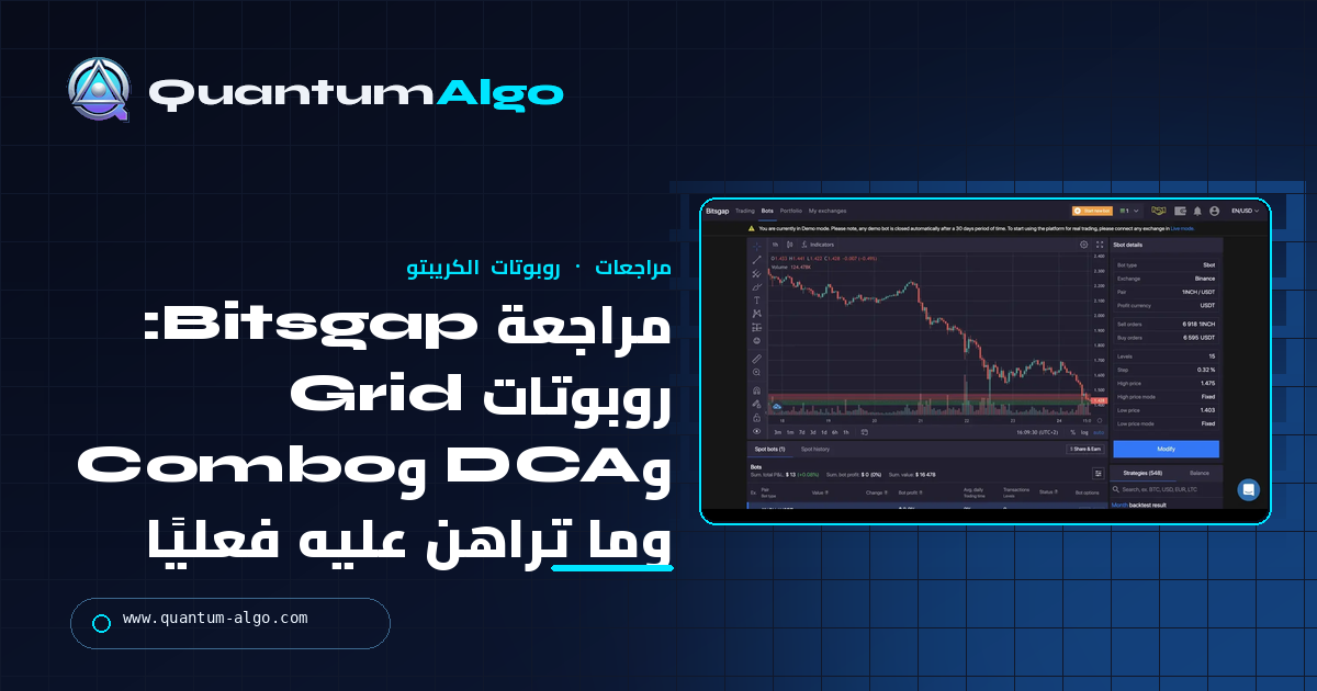 مراجعة Bitsgap: روبوتات Grid وDCA وCombo، وما تراهن عليه فعليًا، وهل يستحق السعر — دليل Quantum Algo