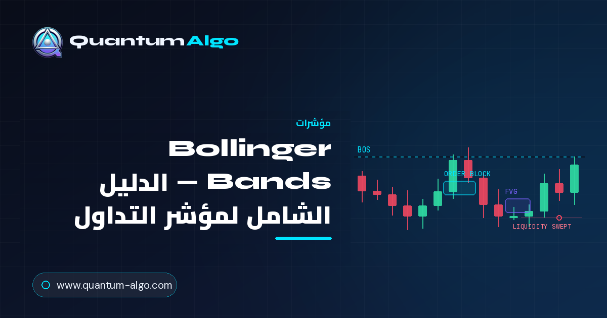 Bollinger Bands: الدليل الشامل لمؤشر التداول
