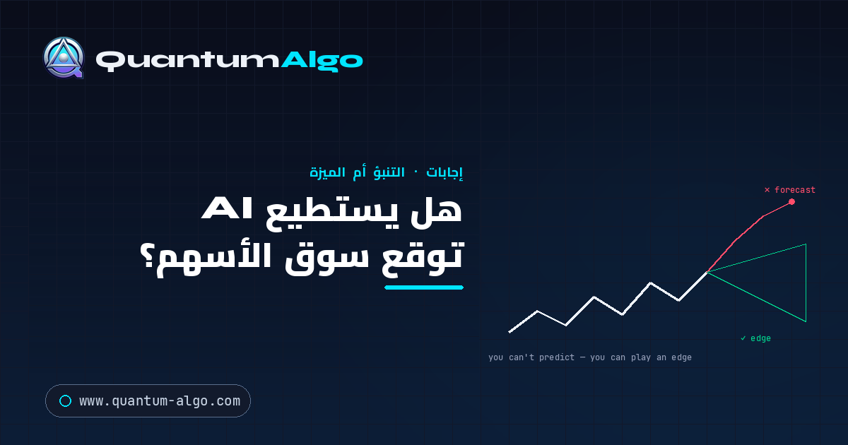 هل يستطيع AI توقع سوق الأسهم؟