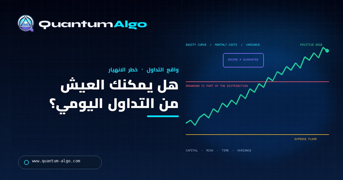 هل يمكنك العيش من التداول اليومي؟ — دليل تداول من Quantum Algo