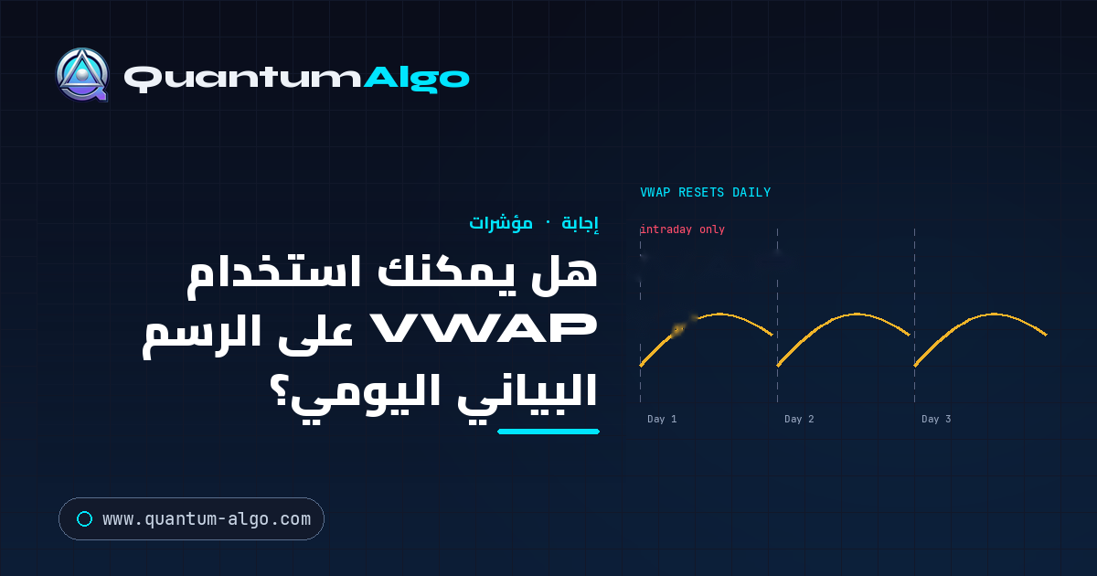 هل يمكنك استخدام VWAP على الرسم البياني اليومي؟