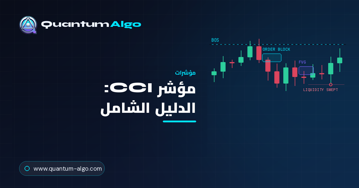 مؤشر CCI