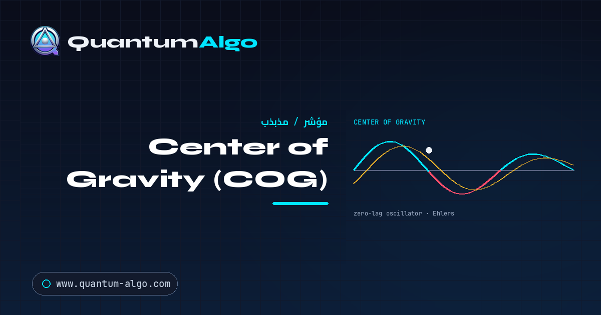 مؤشر Center of Gravity: الدليل الشامل للمذبذب قليل التأخر