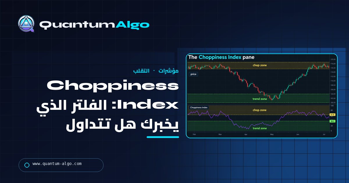 Choppiness Index: المؤشر الذي يخبرك هل تتداول، لا في أي اتجاه — دليل Quantum Algo