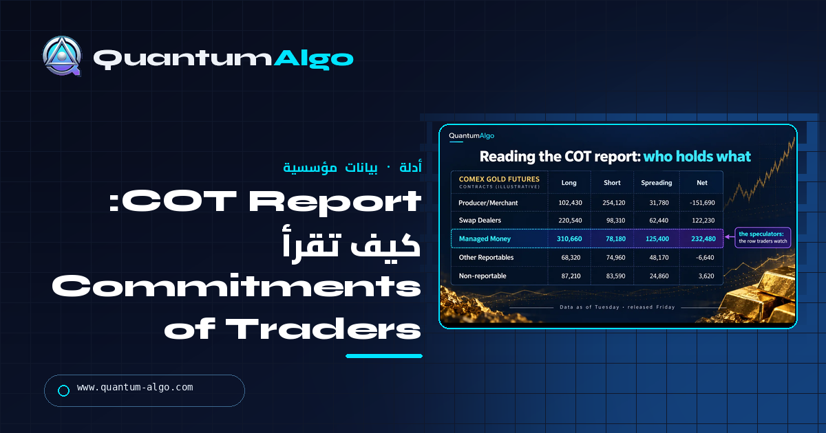COT Report: كيف تقرأ Commitments of Traders للذهب وforex والعقود الآجلة — دليل Quantum Algo