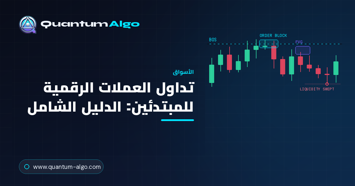 تداول العملات الرقمية للمبتدئين