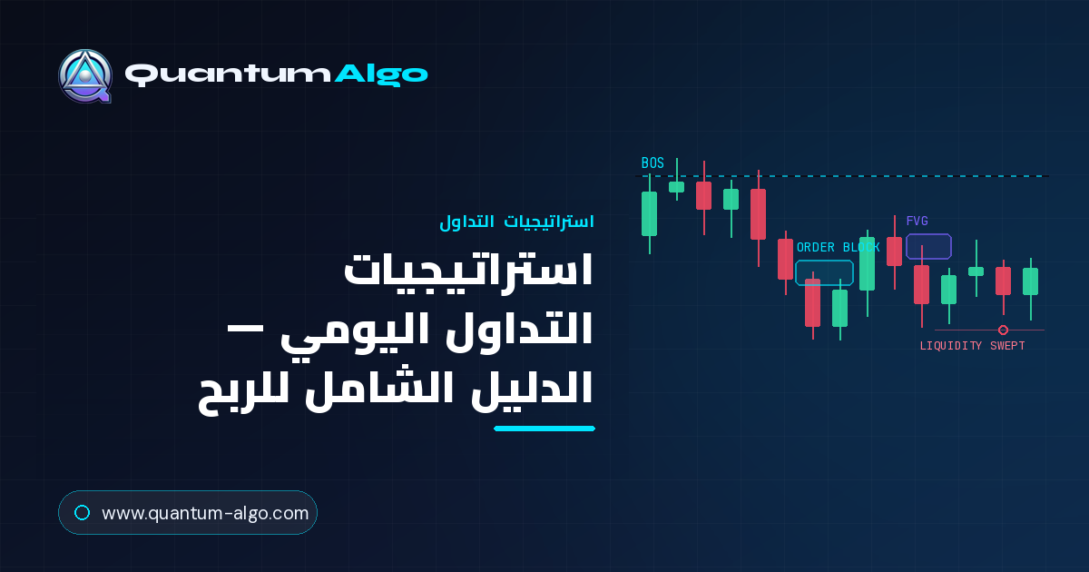 استراتيجيات التداول اليومي: الدليل الشامل للتداول داخل اليوم بربحية