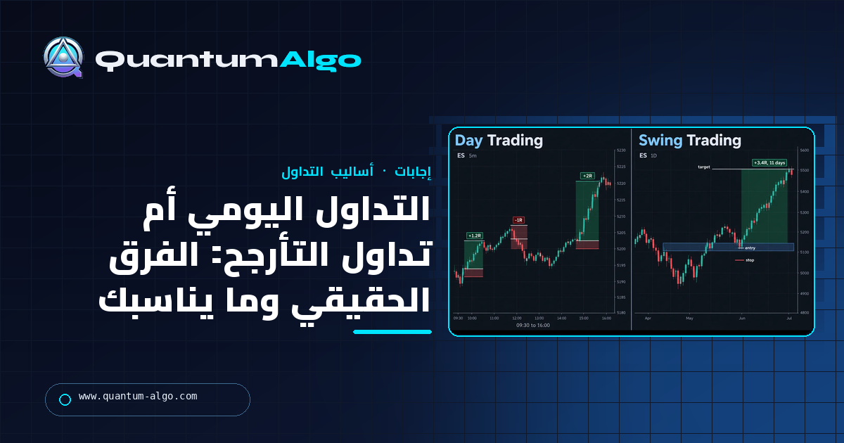 التداول اليومي مقابل تداول التأرجح: الفرق الحقيقي، والتكاليف، وأي أسلوب يناسبك — دليل Quantum Algo