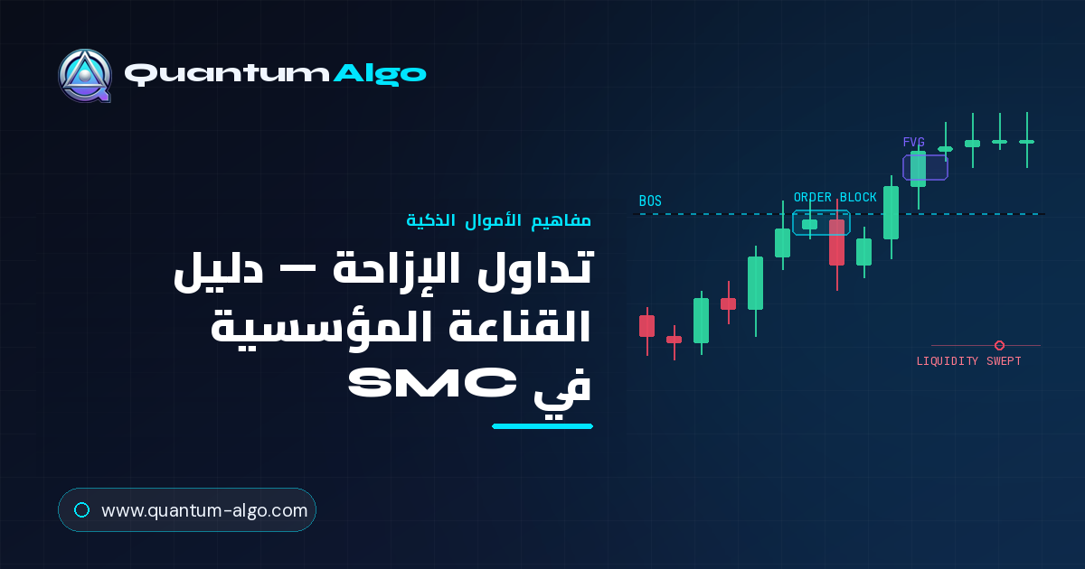 تداول الإزاحة: بصمة القناعة المؤسسية