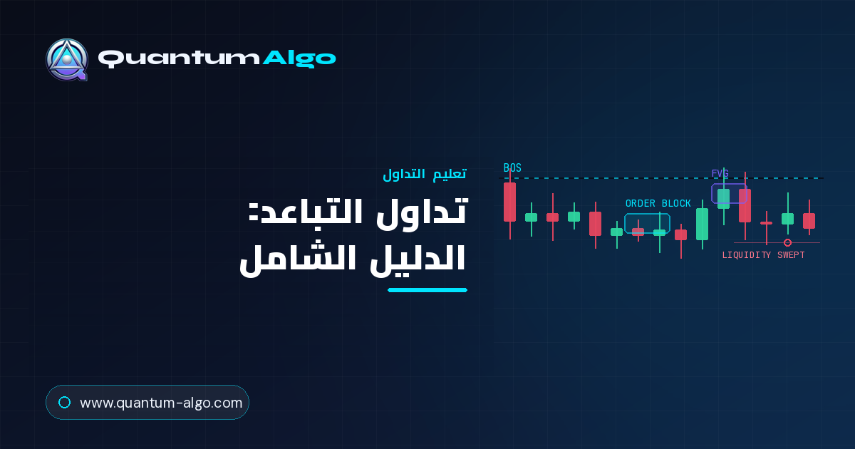 تداول التباعد