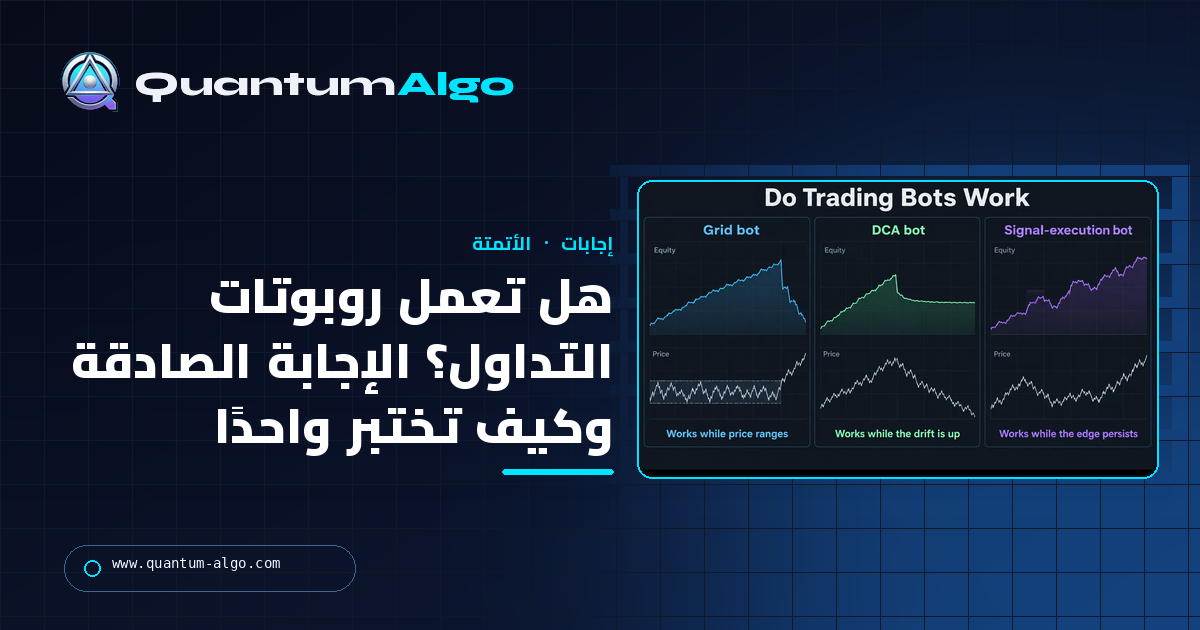هل تعمل روبوتات التداول؟ الإجابة الصادقة، والأشياء الأربعة التي تحسم ذلك، وكيف تختبر واحدًا — دليل Quantum Algo