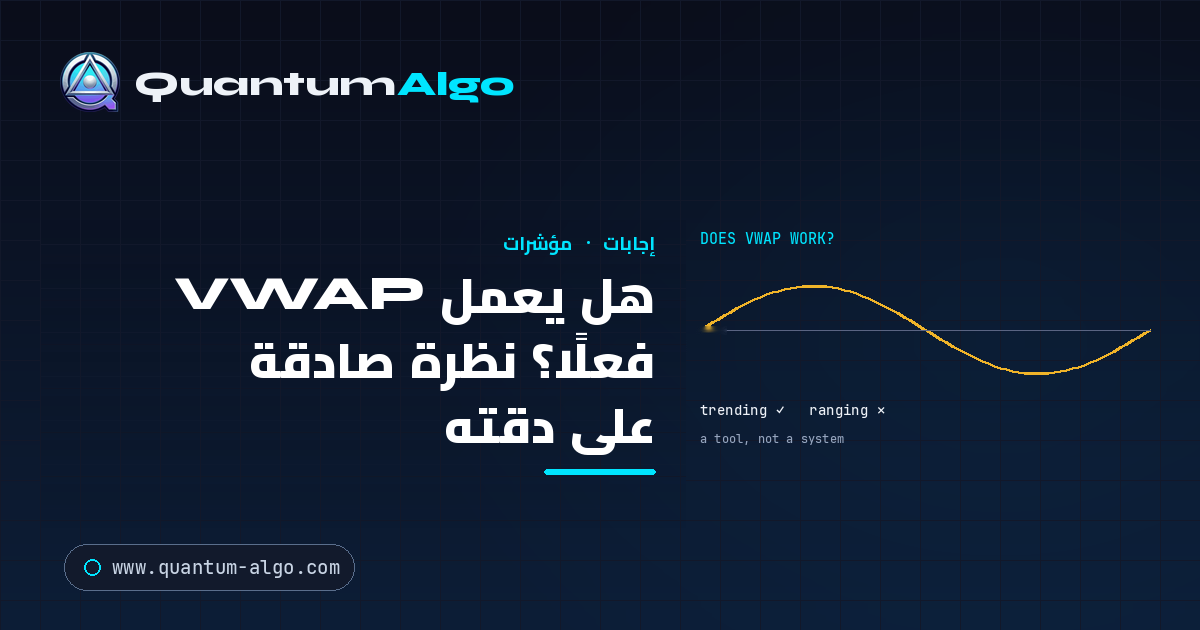 هل يعمل VWAP فعلًا؟