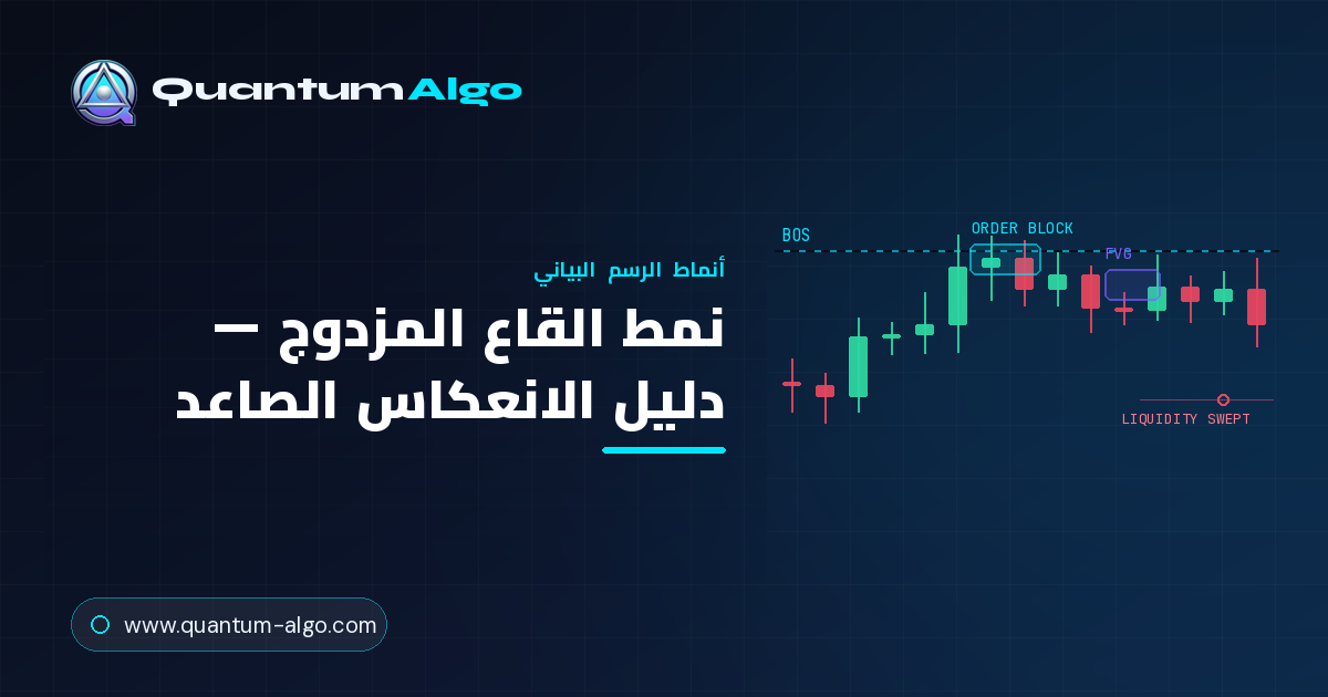 نمط القاع المزدوج: الدليل الشامل للانعكاس الصاعد