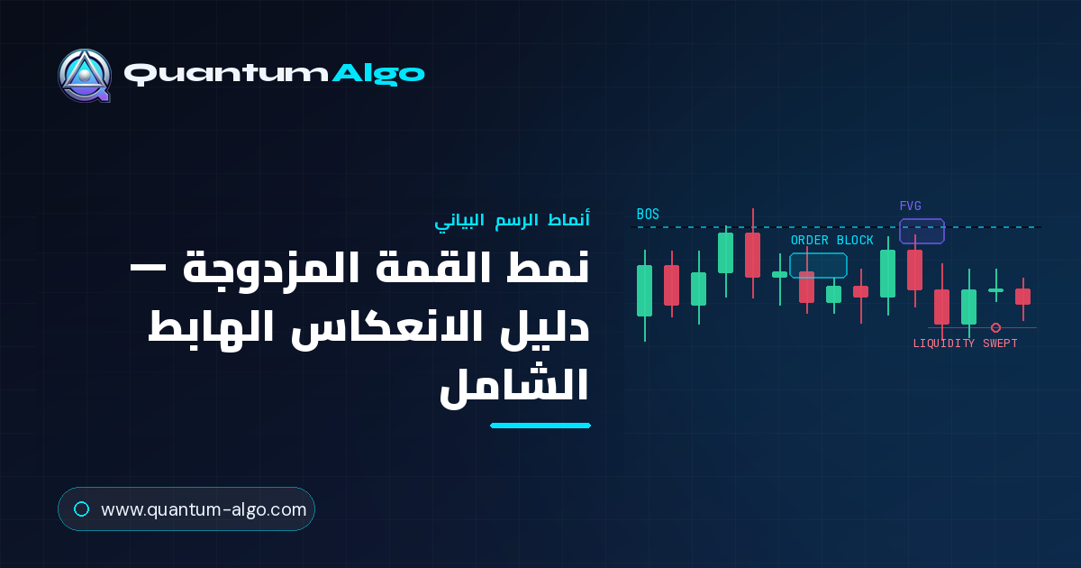 نمط القمة المزدوجة: الدليل الشامل للانعكاس الهابط