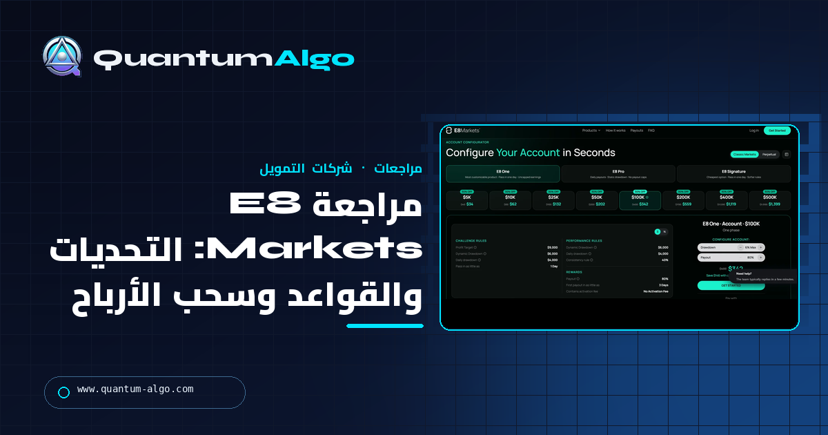 مراجعة E8 Markets: التحديات، القواعد، سحب الأرباح، المنصات، المزايا والعيوب — دليل Quantum Algo