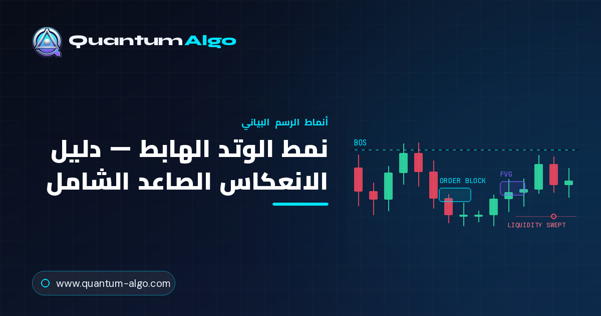 نمط الوتد الهابط: الدليل الشامل للانعكاس والاستمرار الصاعدين