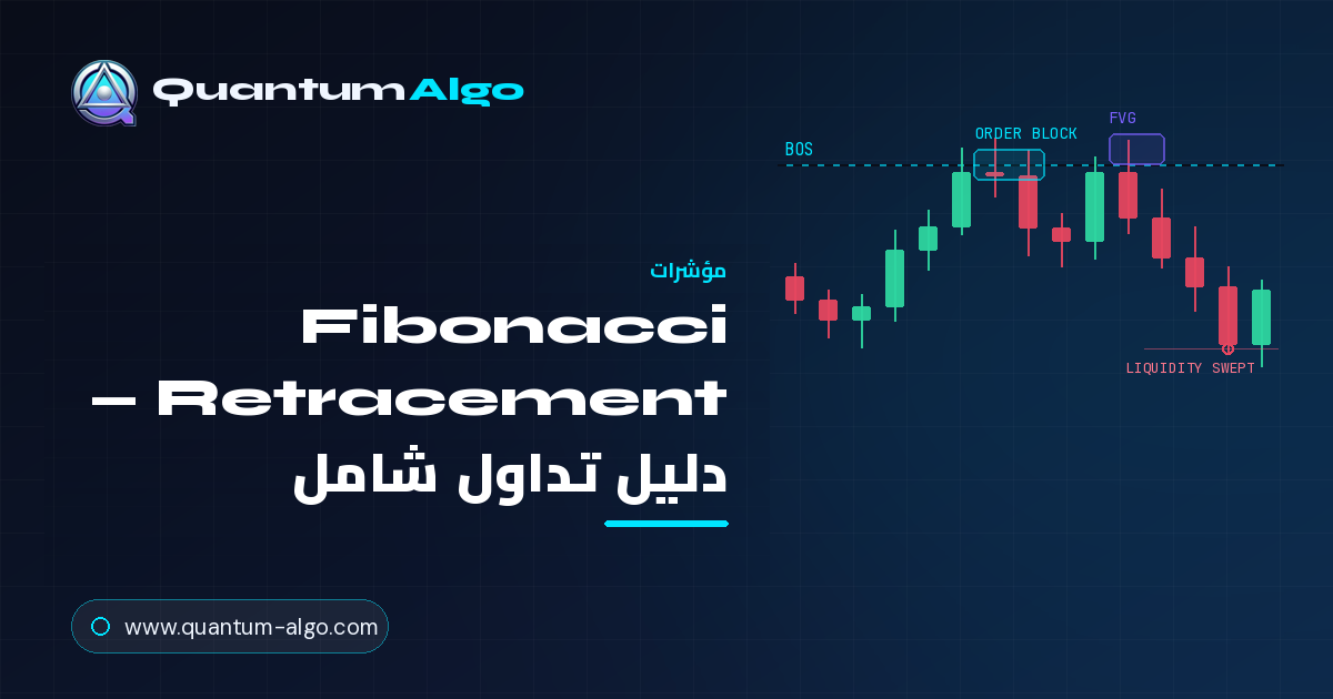 Fibonacci Retracement: دليل التداول الشامل
