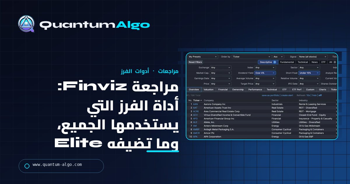 مراجعة Finviz: أداة الفرز التي يستخدمها الجميع، وما تضيفه Elite مقابل $39.50، وأين تتوقف — دليل Quantum Algo