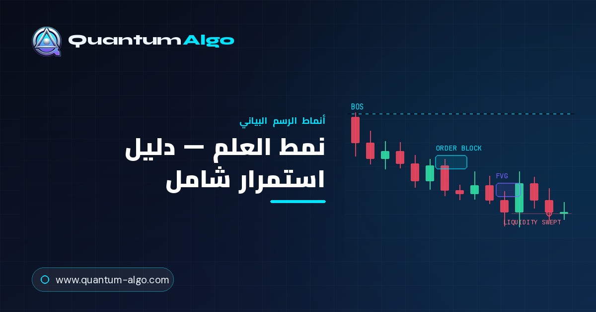 نمط العلم: دليل تداول الاستمرار الشامل