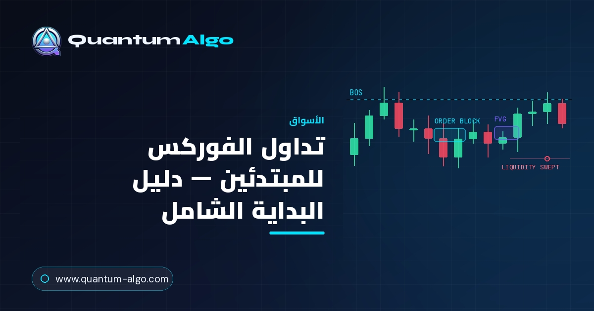 تداول الفوركس للمبتدئين: دليل البداية الشامل