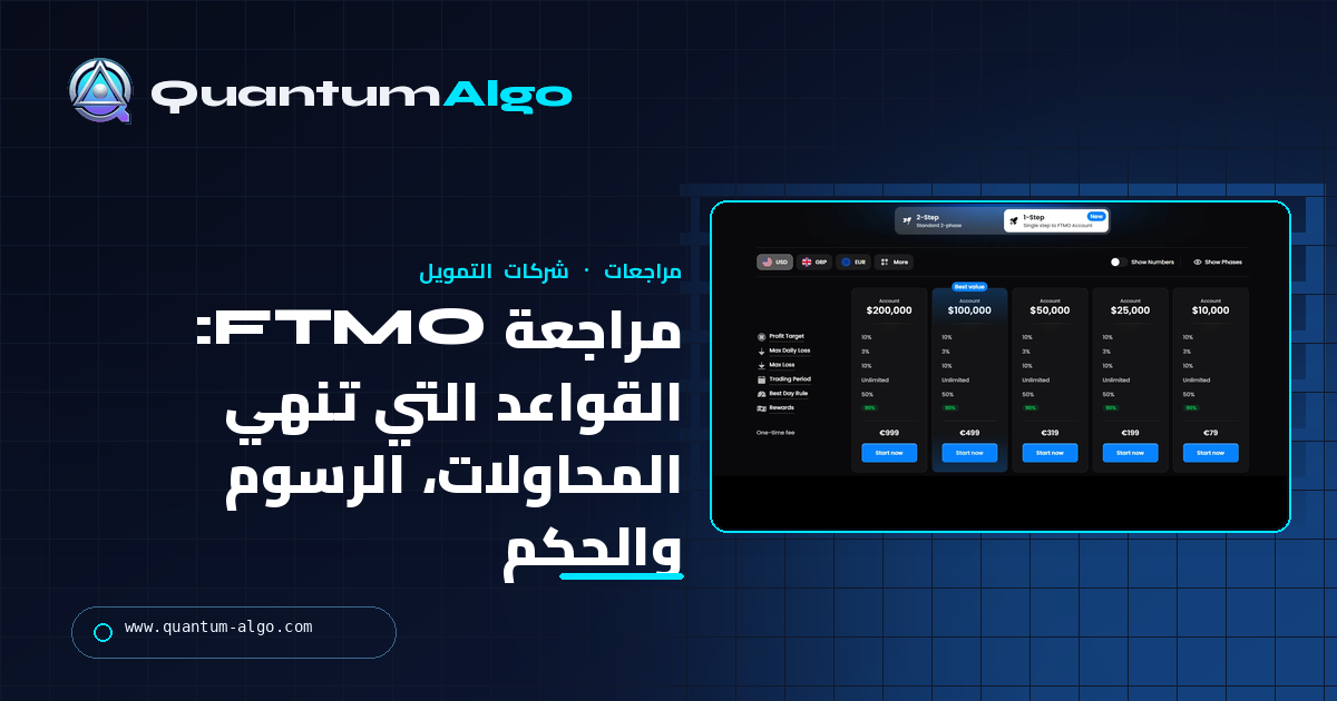 مراجعة FTMO: القواعد التي تنهي المحاولات فعلًا، الرسوم، المكافآت والحكم — دليل Quantum Algo