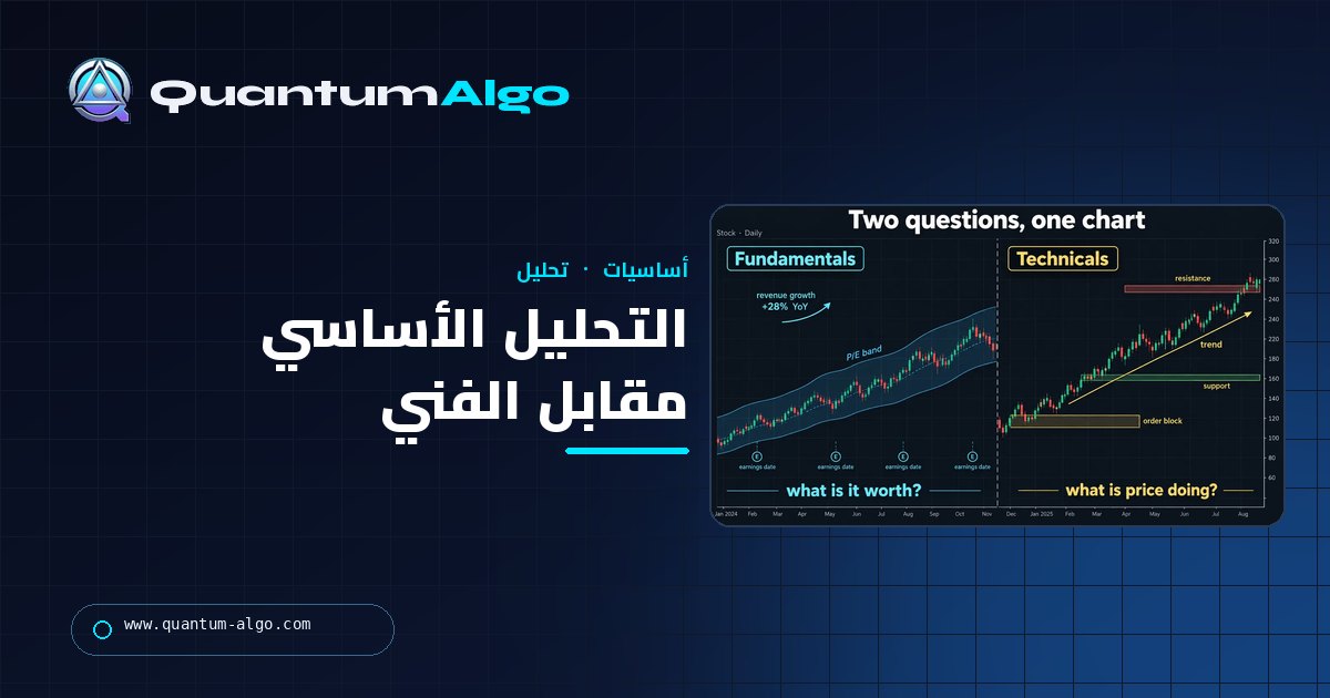 التحليل الأساسي مقابل الفني: أيهما يجيب عن سؤالك وأين تقع مفاهيم الأموال الذكية — دليل Quantum Algo