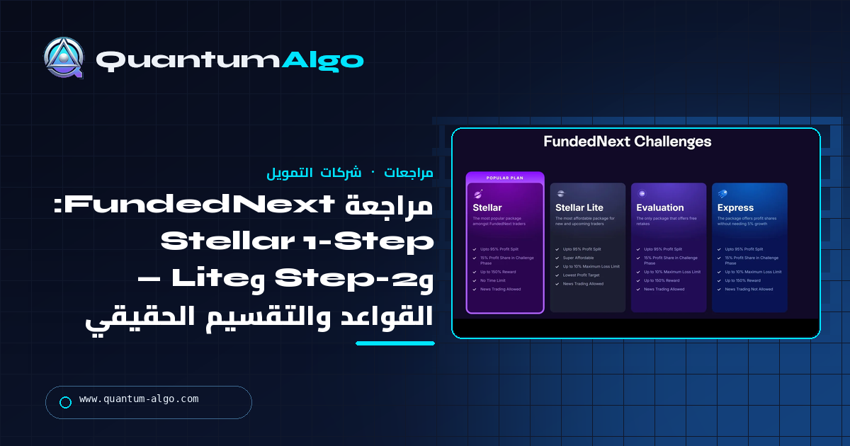مراجعة FundedNext: Stellar 1-Step و2-Step وLite — القواعد، التقسيم الحقيقي، والحكم — دليل Quantum Algo