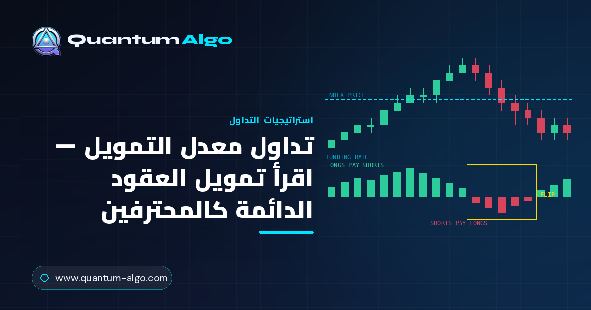 تداول معدل التمويل: كيف يكشف تمويل العقود الدائمة تموضع السوق