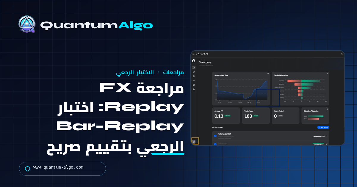 مراجعة FX Replay: أفضل اختبار Bar-Replay رجعي للمتداولين اليدويين، مع حدوده — دليل Quantum Algo