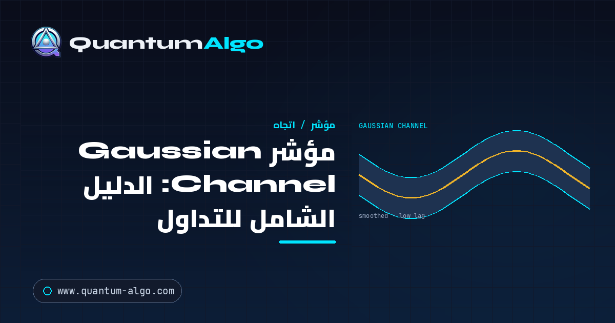 مؤشر Gaussian Channel: الدليل الشامل للتداول