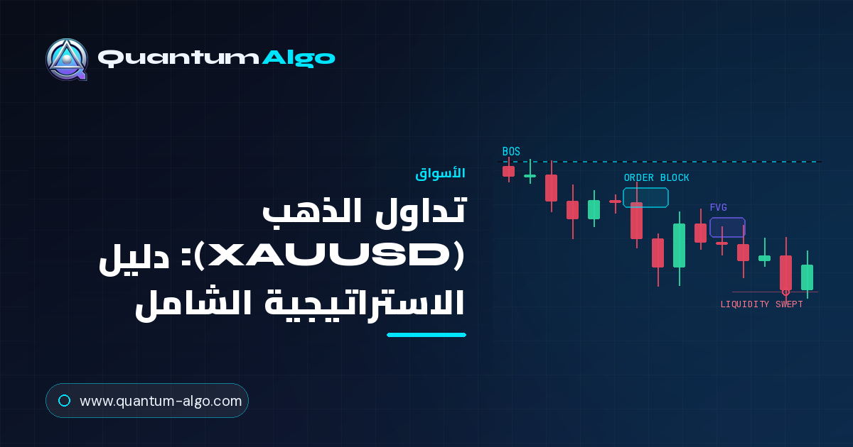 تداول الذهب (XAUUSD)