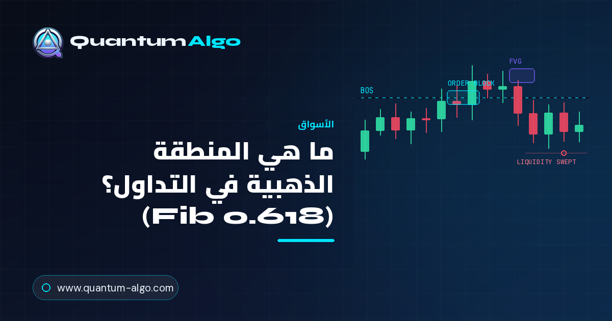 ما هي المنطقة الذهبية في التداول؟
